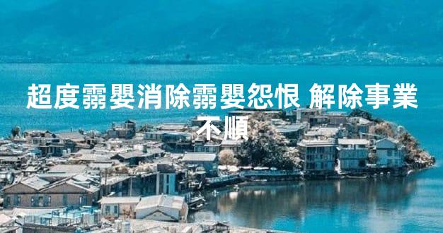 超度霛嬰消除霛嬰怨恨 解除事業不順